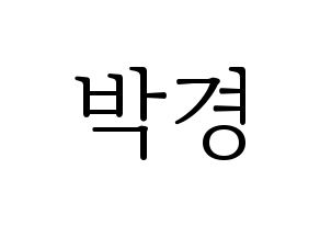 KPOP idol Block B  박경 (Park Kyung, PARK KYUNG) Printable Hangul name fan sign & fan board resources Normal