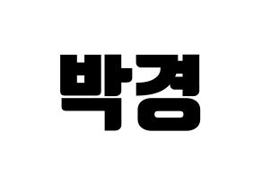KPOP idol Block B  박경 (Park Kyung, PARK KYUNG) Printable Hangul name fan sign, fanboard resources for light sticks Normal