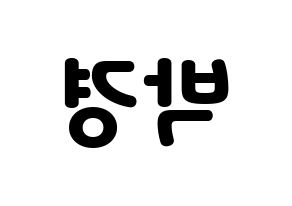 KPOP idol Block B  박경 (Park Kyung, PARK KYUNG) Printable Hangul name fan sign & fan board resources Reversed