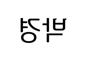 KPOP idol Block B  박경 (Park Kyung, PARK KYUNG) Printable Hangul name fan sign, fanboard resources for LED Reversed