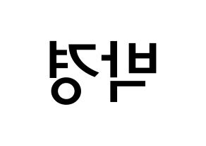 KPOP idol Block B  박경 (Park Kyung, PARK KYUNG) Printable Hangul name Fansign Fanboard resources for concert Reversed