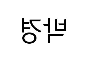 KPOP idol Block B  박경 (Park Kyung, PARK KYUNG) Printable Hangul name fan sign, fanboard resources for light sticks Reversed