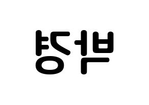 KPOP idol Block B  박경 (Park Kyung, PARK KYUNG) Printable Hangul name fan sign, fanboard resources for concert Reversed