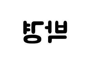KPOP idol Block B  박경 (Park Kyung, PARK KYUNG) Printable Hangul name fan sign & fan board resources Reversed