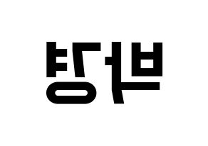 KPOP idol Block B  박경 (Park Kyung, PARK KYUNG) Printable Hangul name fan sign, fanboard resources for light sticks Reversed