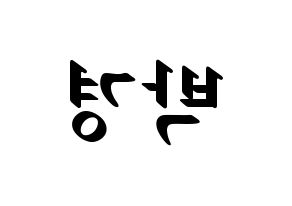 KPOP idol Block B  박경 (Park Kyung, PARK KYUNG) Printable Hangul name fan sign, fanboard resources for LED Reversed