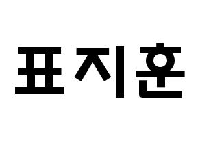 KPOP idol Block B  피오 (Pyo Ji-hoon, P.O) Printable Hangul name fan sign & fan board resources Normal