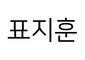 KPOP idol Block B  피오 (Pyo Ji-hoon, P.O) Printable Hangul name fan sign, fanboard resources for LED Normal