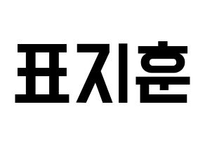 KPOP idol Block B  피오 (Pyo Ji-hoon, P.O) Printable Hangul name fan sign, fanboard resources for light sticks Normal