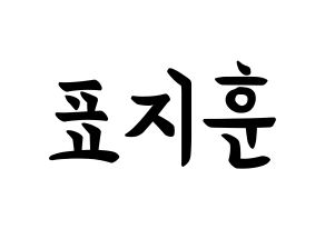 KPOP idol Block B  피오 (Pyo Ji-hoon, P.O) Printable Hangul name fan sign, fanboard resources for concert Normal