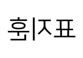 KPOP idol Block B  피오 (Pyo Ji-hoon, P.O) Printable Hangul name fan sign, fanboard resources for LED Reversed