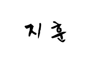 KPOP idol Block B  피오 (Pyo Ji-hoon, P.O) Printable Hangul name fan sign & fan board resources Normal