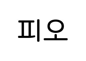 KPOP idol Block B  피오 (Pyo Ji-hoon, P.O) Printable Hangul name Fansign Fanboard resources for concert Normal