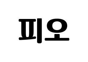 KPOP idol Block B  피오 (Pyo Ji-hoon, P.O) Printable Hangul name fan sign, fanboard resources for light sticks Normal