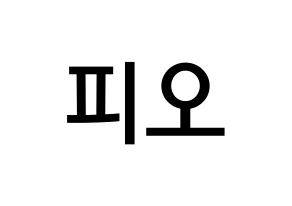 KPOP idol Block B  피오 (Pyo Ji-hoon, P.O) Printable Hangul name Fansign Fanboard resources for concert Normal