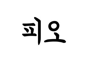 KPOP idol Block B  피오 (Pyo Ji-hoon, P.O) Printable Hangul name fan sign, fanboard resources for concert Normal