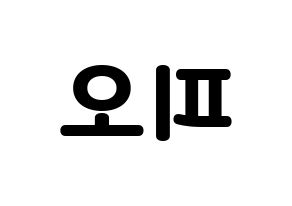 KPOP idol Block B  피오 (Pyo Ji-hoon, P.O) Printable Hangul name fan sign & fan board resources Reversed