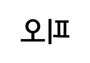 KPOP idol Block B  피오 (Pyo Ji-hoon, P.O) Printable Hangul name Fansign Fanboard resources for concert Reversed