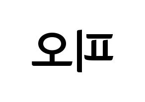 KPOP idol Block B  피오 (Pyo Ji-hoon, P.O) Printable Hangul name fan sign, fanboard resources for concert Reversed