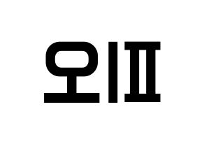 KPOP idol Block B  피오 (Pyo Ji-hoon, P.O) Printable Hangul name fan sign, fanboard resources for light sticks Reversed