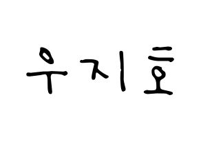 KPOP idol Block B  지코 (Woo Ji-ho, ZICO) Printable Hangul name fan sign, fanboard resources for LED Normal