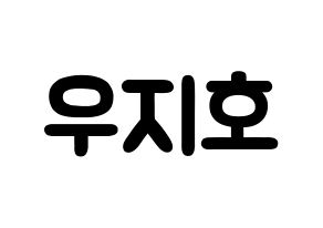 KPOP idol Block B  지코 (Woo Ji-ho, ZICO) Printable Hangul name fan sign & fan board resources Normal