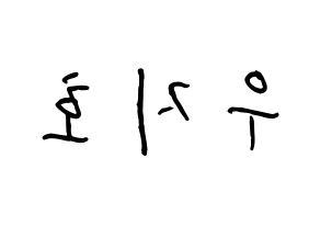 KPOP idol Block B  지코 (Woo Ji-ho, ZICO) Printable Hangul name fan sign, fanboard resources for concert Reversed