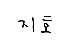 KPOP idol Block B  지코 (Woo Ji-ho, ZICO) Printable Hangul name fan sign, fanboard resources for LED Normal