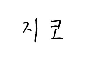 KPOP idol Block B  지코 (Woo Ji-ho, ZICO) Printable Hangul name fan sign, fanboard resources for concert Normal