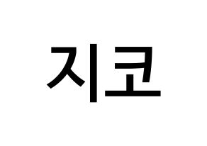 KPOP idol Block B  지코 (Woo Ji-ho, ZICO) Printable Hangul name Fansign Fanboard resources for concert Normal