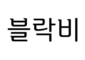 KPOP idol Block B Printable Hangul fan sign, fanboard resources for LED Normal
