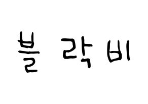 KPOP idol Block B Printable Hangul Fansign Fanboard resources Normal