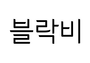 KPOP idol Block B Printable Hangul fan sign, fanboard resources for light sticks Normal