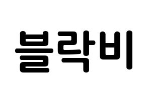 KPOP idol Block B How to write name in English Normal