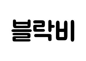 KPOP idol Block B Printable Hangul fan sign & concert board resources Normal