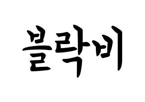 KPOP idol Block B How to write name in English Normal