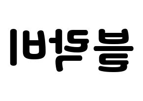 KPOP idol Block B Printable Hangul fan sign & concert board resources Reversed