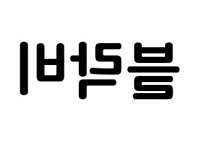 KPOP idol Block B How to write name in English Reversed