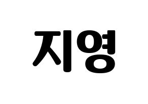 KPOP idol Bolbbalgan4  안지영 (Ahn Ji-young, Ahn Ji-young) Printable Hangul name fan sign, fanboard resources for light sticks Normal