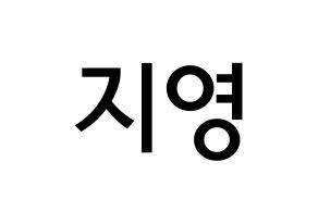 KPOP idol Bolbbalgan4  안지영 (Ahn Ji-young, Ahn Ji-young) Printable Hangul name Fansign Fanboard resources for concert Normal