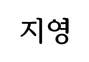 KPOP idol Bolbbalgan4  안지영 (Ahn Ji-young, Ahn Ji-young) Printable Hangul name fan sign, fanboard resources for LED Normal