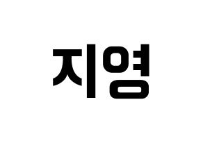 KPOP idol Bolbbalgan4  안지영 (Ahn Ji-young, Ahn Ji-young) Printable Hangul name fan sign, fanboard resources for concert Normal