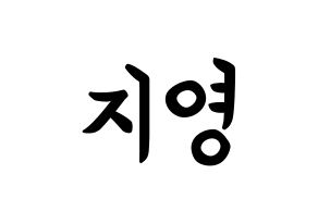 KPOP idol Bolbbalgan4  안지영 (Ahn Ji-young, Ahn Ji-young) Printable Hangul name fan sign, fanboard resources for concert Normal