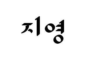 KPOP idol Bolbbalgan4  안지영 (Ahn Ji-young, Ahn Ji-young) Printable Hangul name fan sign, fanboard resources for LED Normal