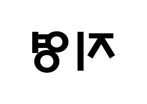 KPOP idol Bolbbalgan4  안지영 (Ahn Ji-young, Ahn Ji-young) Printable Hangul name fan sign & fan board resources Reversed