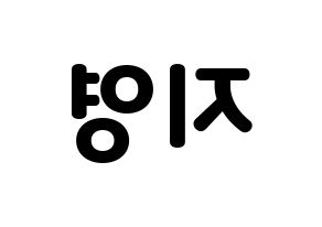 KPOP idol Bolbbalgan4  안지영 (Ahn Ji-young, Ahn Ji-young) Printable Hangul name fan sign & fan board resources Reversed