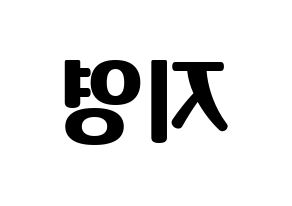 KPOP idol Bolbbalgan4  안지영 (Ahn Ji-young, Ahn Ji-young) Printable Hangul name fan sign, fanboard resources for light sticks Reversed