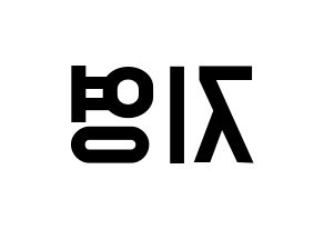 KPOP idol Bolbbalgan4  안지영 (Ahn Ji-young, Ahn Ji-young) Printable Hangul name fan sign, fanboard resources for light sticks Reversed