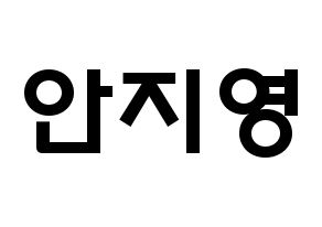 KPOP idol Bolbbalgan4  안지영 (Ahn Ji-young, Ahn Ji-young) Printable Hangul name fan sign & fan board resources Normal