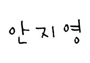 KPOP idol Bolbbalgan4  안지영 (Ahn Ji-young, Ahn Ji-young) Printable Hangul name Fansign Fanboard resources for concert Normal